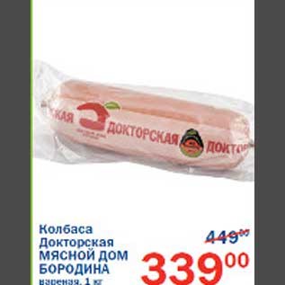 Акция - Колбаса Докторская Мясной дом Бородина