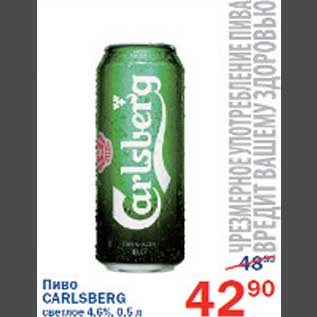 Акция - Пиво Carlsberg