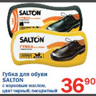 Акция - Губка для обуви Salton