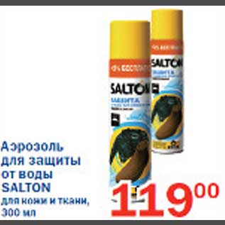 Акция - Аэрозоль для защиты от воды Salton