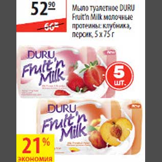 Акция - Мыло туалетное Duru Fruit