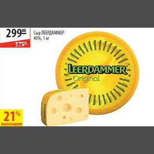 Акция - Сыр Леердаммер