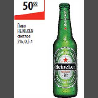 Акция - Пиво Heineken