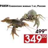 Магазин:Наш гипермаркет,Скидка:Раки Севанские живые 1 кг, Россия