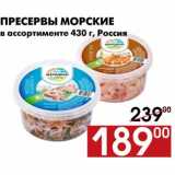 Магазин:Наш гипермаркет,Скидка:Пресервы морские 
в ассортименте 430 г, Россия 