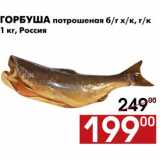 Магазин:Наш гипермаркет,Скидка:Горбуша потрошеная б/г х/к, г/к 
1 кг, Россия 