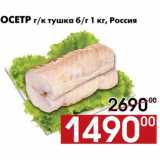 Наш гипермаркет Акции - Осетр г/к тушка б/г 1 кг, Россия