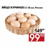 Магазин:Наш гипермаркет,Скидка:Яйцо куриное С1