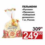 Магазин:Наш гипермаркет,Скидка:Пельмени 
«Русские» «Премиум» 
«Сибирский деликатес»
1 кг, Россия