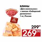 Магазин:Наш гипермаркет,Скидка:Блины 
«Для маленьких» с мясом «Сибирский деликатес» 
1 кг, Россия