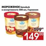 Магазин:Наш гипермаркет,Скидка:Мороженое Sanobub в ассортименте 
500 мл, Германия