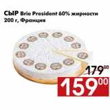 Магазин:Наш гипермаркет,Скидка:Сыр Brie President 60% жирности 
200 г, Франция