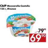 Магазин:Наш гипермаркет,Скидка:Сыр Mozzarella Castello 125 г, Италия