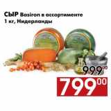 Магазин:Наш гипермаркет,Скидка:Сыр Basiron в ассортименте 
1 кг, Нидерланды