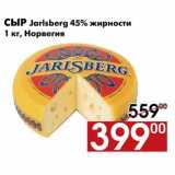 Магазин:Наш гипермаркет,Скидка:Сыр Jarlsberg 45% жирности 
1 кг, Норвегия