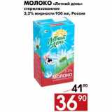Магазин:Наш гипермаркет,Скидка:Молоко «Летний день» 
стерилизованное 
3,2% жирности 950 мл, Россия