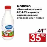 Магазин:Наш гипермаркет,Скидка:Молоко 
«Веселый молочник
3,7-4,5% жирности 
пастеризованное отборное 
930 г, Россия