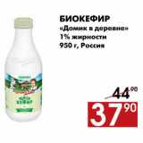 Магазин:Наш гипермаркет,Скидка:Биокефир 
«Домик в деревне» 
1% жирности 
950 г, Россия