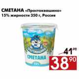 Магазин:Наш гипермаркет,Скидка:Сметана «Простоквашино» 
15% жирности 350 г, Россия