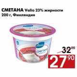Магазин:Наш гипермаркет,Скидка:Сметана Valio 23% жирности 
200 г, Финляндия