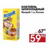 Магазин:Наш гипермаркет,Скидка:Коктейль 
шоколадный 
Nesquik 
1 л, Россия