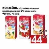 Магазин:Наш гипермаркет,Скидка:Коктейль «Чудо молочное» 
в ассортименте 2% жирности 
950 мл, Россия