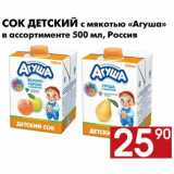 Магазин:Наш гипермаркет,Скидка:Сок детский с мякотью «Агуша» 
в ассортименте 500 мл, Россия