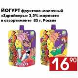 Магазин:Наш гипермаркет,Скидка:Йогурт фруктово-молочный 
«Здрайверы» 2,5% жирности 
в ассортименте  85 г, Россия