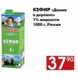 Магазин:Наш гипермаркет,Скидка:Кефир 
«Домик в деревне» 
1% жирности 
1000 г, Россия