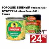 Магазин:Наш гипермаркет,Скидка:Горошек зеленый 
Vitaland 425 г 
Кукуруза «Дядя Ваня» 
340 г, Россия 