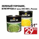 Магазин:Наш гипермаркет,Скидка:Зеленый горошек, Кукуруза 
D`aucy 340-400 г, Россия