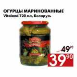 Магазин:Наш гипермаркет,Скидка:Огурцы маринованные 
Vitaland 720  мл, Беларусь