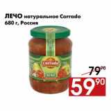 Магазин:Наш гипермаркет,Скидка:Лечо натуральное Corrado
680 г, Россия