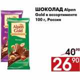 Наш гипермаркет Акции - Шоколад 
Alpen Gold 