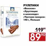 Магазин:Наш гипермаркет,Скидка:Рулетики 
«Венские» «Хрустящие в шоколаде» «Частная галерея» 