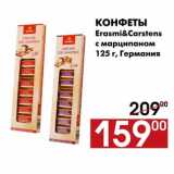 Наш гипермаркет Акции - Конфеты 
Erasmi&Carstens 
с марципаном 