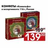 Наш гипермаркет Акции - Конфеты «Комильфо»