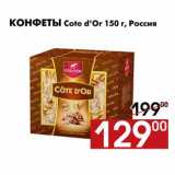 Наш гипермаркет Акции - Конфеты Cote d’Or 