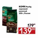 Наш гипермаркет Акции - Кофе Paulig 