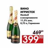 Наш гипермаркет Акции - Вино игристое 
Henkell  