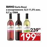 Магазин:Наш гипермаркет,Скидка:Вино Carlo Rossi 