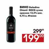Магазин:Наш гипермаркет,Скидка:Вино Galadino 
Chianti  DOCG сухое 