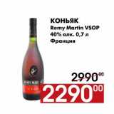 Магазин:Наш гипермаркет,Скидка:Коньяк 
Remy Martin VSOP 