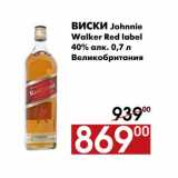 Магазин:Наш гипермаркет,Скидка:Виски Johnnie 
Walker Red label 