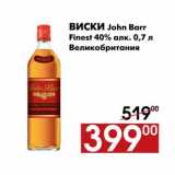 Магазин:Наш гипермаркет,Скидка:Виски John Barr 
Finest 40% алк. 0,7 л