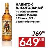 Магазин:Наш гипермаркет,Скидка:Напиток 
алкогольный 
на основе рома Captain 
Morgan 35% алк. 0,7 л 