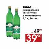 Магазин:Наш гипермаркет,Скидка:Вода минеральная 
«Ессентуки» в ассортименте 