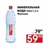 Наш гипермаркет Акции - Минеральная вода 
Vittel 1,5 л, Франция