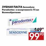 Магазин:Наш гипермаркет,Скидка:Зубная паста Sensodyne, Parodontax  