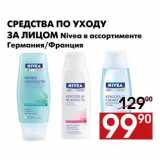 Магазин:Наш гипермаркет,Скидка:Средства по уходу за лицом Nivea 
в ассортименте, Германия/Франция